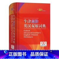单本全册 [正版]牛津高阶英汉双解词典 第10版 2024年第十版 英语常备工具书 商务印书馆英汉双解牛津英语 商务