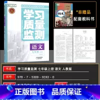 语文 七年级上 [正版]2024秋 学习质量监测七年级语文上册人教版 义务课程标准同步辅导用书 学习质量监测7年级语文上