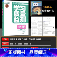 物理 八年级上 [正版]2024秋 学习质量监测物理八年级上册 义务课程标准同步辅导用书 内含检测卷与参考答案 8年