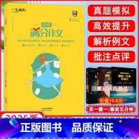中考满分作文 天津 [正版]2025版 一飞冲天中考满分作文天津专版五年真题2023中考命题预测 高分范文备考无忧 轻松