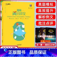 中考满分作文 天津 [正版]2025版 一飞冲天中考满分作文天津专版五年真题2023中考命题预测 高分范文备考无忧 轻松