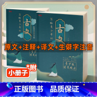 [正版]写给青少年的古文观止中华藏书局小古文小学版初中高中注音详解注释版中学生版经典选读文言文书籍精讲翻译中国古诗词诗