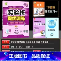 英语 七年级上 [正版]2024秋天津专版实验班提优训练七年级上册英语外研版 实验班七年级上册英语外研版英语实验班七年