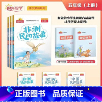 [快乐读书]五年级上册 语文全国版 小学五年级 [正版]快乐读书吧五年级上册全套3册中国民间故事欧洲民间故事非洲民间故事