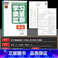 英语 八年级上 [正版]2024秋 学习质量监测八年级英语上册 外研版 义务课程标准同步辅导用书 内含检测卷与参考