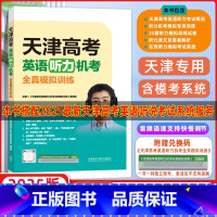 英语 高中通用 [正版]2025版天津高考英语听力机考全真模拟训练外研社天津模拟训练高中教辅复习资料书听力考试概况力训练