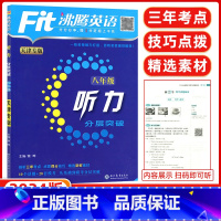 [正版]天津专版2024版fit沸腾英语八年级听力分层突破升级版沸腾英语分层突破8八年级听力初二扫码听听力针对天津题型