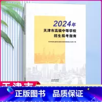 [正版] 2024年新版天津报考指南天津市高级中等学校招生报考指南 天津
