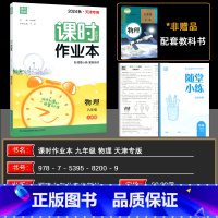 物理 九年级/初中三年级 [正版]2024秋天津专版通成学典课时作业本九年级物理全一册人教版通城学典上册下册课时作业