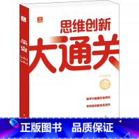一年级 小学通用 [正版]思维创新大通关数学一二三四五六年级任选 智能教辅小学生数学强化秘籍 奥数杯赛竞赛数学白皮书资深