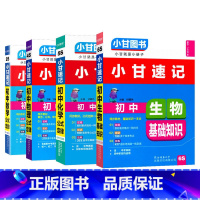 4本:数物化生 初中通用 [正版]小甘速记初中英语语法语文文言文小甘图书随身记数学物理化学生物政治历史基础知识大全七年级