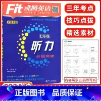 [正版]天津专版2024版fit沸腾英语七年级听力分层突破升级版沸腾英语分层突破7七年级听力初一扫码听听力针对天津题型