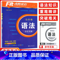 [正版]2024版 沸腾英语七年级语法分层突破 升级版 初一英语语法训练涵盖选词填空首字母填空写作等题型 850个语法