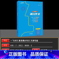 天津 语文 [正版]2025新版一飞冲天天津高考满分作文六年真题2024高考命题预测标杆范文高中语文满分作文书精选高考语