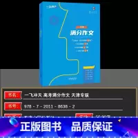 天津 语文 [正版]2025新版一飞冲天天津高考满分作文六年真题2024高考命题预测标杆范文高中语文满分作文书精选高考语