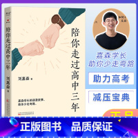 陪你走过高中三年 [正版]陪你走过高中三年 刘嘉森 著 心的力量 育儿百科指南父母阅读 如何鼓励高中生陪读高中 家庭教育