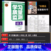 语文 八年级上 [正版]2024秋 学习质量监测八年级语文上册 人教版 义务课程标准同步辅导用书 内含检测卷与参考答案
