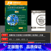 完形填空与阅读理解 七年级/初中一年级 [正版]2025版 沸腾英语七年级完形填空与阅读理解 七年级分层突破 升级版初一