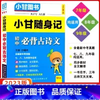[初中必背古诗文] 初中通用 [正版]2023版小甘图书随身记初中必背古诗文小本七八九年级知识点大全掌中宝初中一二三年级