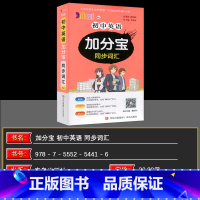 英语同步词汇人教版 初中通用 [正版]2025版 初中英语加分宝同步词汇 人教版 (08)初一初二初三七八九年级通用 初