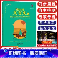 [正版]2025版 一飞冲天 八年级课内外文言文 品读古文经典 感受国学魅力 分类探究 链接考题 巧演练 八年级文言