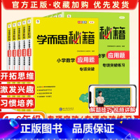 小学二年级 [正版]2024书籍秘籍·小学数学应用题专项突破+练习(一至六年级)视频课程解题技巧小学数学