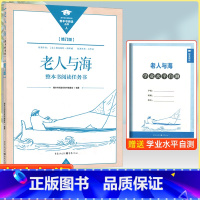 老人与海[修订版] [正版]新版 老人与海 整本书阅读任务书 重庆出版社高中修订版高中语文书目文学名著