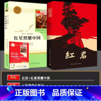 红岩+红星照耀中国 [正版] 红岩书原著初中生八年级上册课外书杨益言罗广斌青少年爱国主义经典读物 解放战争题材长