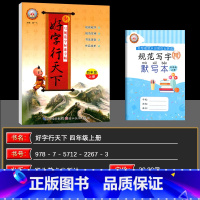语文 四年级上 [正版]2024秋 好字行天下四年级上册人教版 小学四年级上册语文书同步字帖 小学生铅笔字帖硬笔楷书字帖