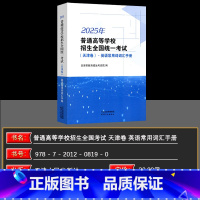 天津 天津卷英语常用词词汇 [正版]2025版普通高等学校招生全国考试(天津卷)·英语常用词词汇手册预计到货时间:1
