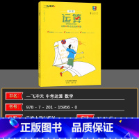数学 初中通用 [正版]2025版 一飞冲天 运算中考 内含运算17周+自主检测17篇 同步数学计算提升期中期末 运算提