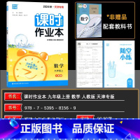 数学 九年级上 [正版]2024秋版通成学典 课时作业本九年级数学上册 RJ人教版 天津专版 初中数学通城学典课时作
