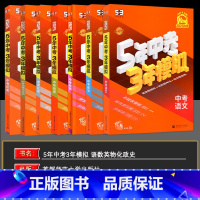 语数英物化政史7本[热卖*人教版] 九年级/初中三年级 [正版]2025版五5年中考三3年模拟中考总复习数学语文物理英语