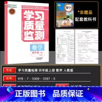 数学 [正版]2024秋 学习质量监测四年级数学上册 人教版 书+卷 义务课程标准实验同步辅导用书 质量监测 4年