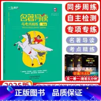 [正版]2025版 天津专版 名著导读与考点精练 七年级 夯实基础 《朝花夕拾》《西游记》《骆驼祥子》《海底两万里》
