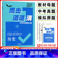 历史 天津 [正版]2025版天津鹰击长空道道清中考历史冲关模拟分类 初中三年级历史 鹰击长空九年级 天津人民出版社