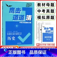 历史 天津 [正版]2025版天津鹰击长空道道清中考历史冲关模拟分类 初中三年级历史 鹰击长空九年级 天津人民出版社