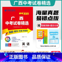 中考 广西壮族自治区 语文 [正版]2025广西中考刷题试卷 广西中考试卷精选物理历年真题模拟改编新趋势考试测试卷含答案