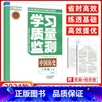 历史 天津 [正版]2024秋 义务课程标准同步辅导用书 学习质量监测八年级中国历史上册 人教版 内含检测卷与参考答