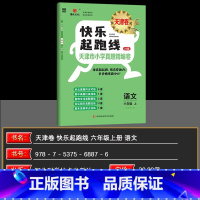 语文 六年级上 [正版]2024秋快乐起跑线(天津卷)天津市小学真题精编卷26套六年级上册语文6年级稳步冲A重难专项真题