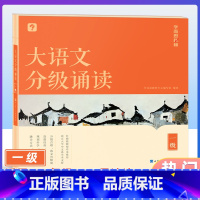 大语文分级诵读1级(含144篇经典美文+注释+音频导语) 小学通用 [正版]学而思大语文分级诵读幼儿启蒙337晨读法小学