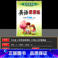 英语精通版 三年级上 [正版]2024秋司马彦字帖 英语课课练三年级英语上册 精通版 司马彦练字贴 练字帖学生钢笔硬笔铅