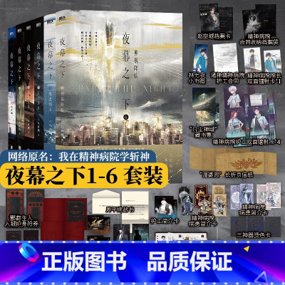 [全6册]夜幕之下1-6 [正版](全6册)夜幕之下1-6套装任选 原名我在精神病院学斩神 三九音域著 随书多重赠品 玄