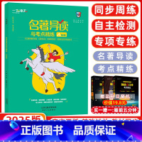 [正版]2025版 一飞冲天 名著导读与考点精练 八年级 《红星照耀中国》《昆虫记》《经典常谈》《钢铁是怎样炼成的》