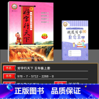 语文 五年级上 [正版]2024秋 好字行天下五年级上册人教版 小学五年级上册语文书同步字帖 小学生铅笔字帖硬笔楷书字帖