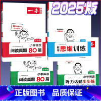 3年级[语文阅读真题80篇+数学思维训练+英语阅读真题80篇+英语听力话题步步练] 小学通用 [正版]2025新版小学生
