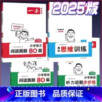 3年级[语文阅读真题80篇+数学思维训练+英语阅读真题80篇+英语听力话题步步练] 小学通用 [正版]2025新版小学生