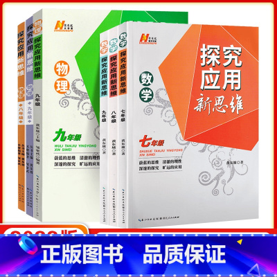 探究应用新思维[数学] 七年级/初中一年级 [正版]2023版探究应用新思维七八九年级数学物理化学初中思维训练任选
