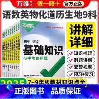物理+化学]两科套装 初中通用 [正版]新版万唯中考基础知识初中小四门必背知识点七八九年级语文道法数学英语物理化学政治历