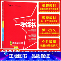 思想政治 初中通用 [正版]2025版 星 一本涂书初中道德与法治W9 初一二三七年级八年级九年级下册上册政治人教版同步